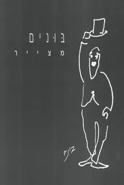 בונים מצייר