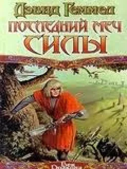 ПОСЛЕДНИЙ МЕЧ СИЛЫ
