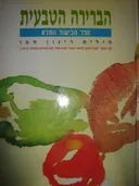 הברירה הטבעית