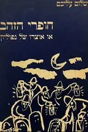 חופרי הזהב