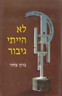 לא הייתי גיבור
