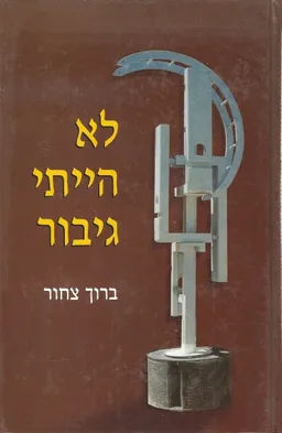 לא הייתי גיבור