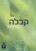 קבלה למתחיל