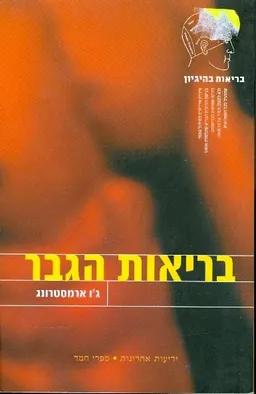 עטיפת הספר בריאות הגבר מאת ג'ו ארמסטרונג