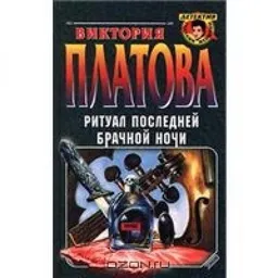РИТУАЛ ПОСЛЕДНЕЙ БРАЧНОЙ НОЧИ