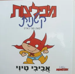 עטיפת הספר אביבי טיוי מאת טוני גארט