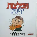 דני זללני