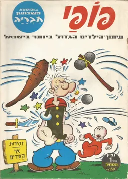 פופאי  - גליון 1