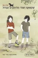 שקשוקה ושוד הלימונים הגדול