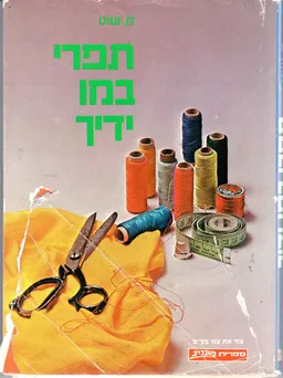עטיפת תפרי במו ידיך