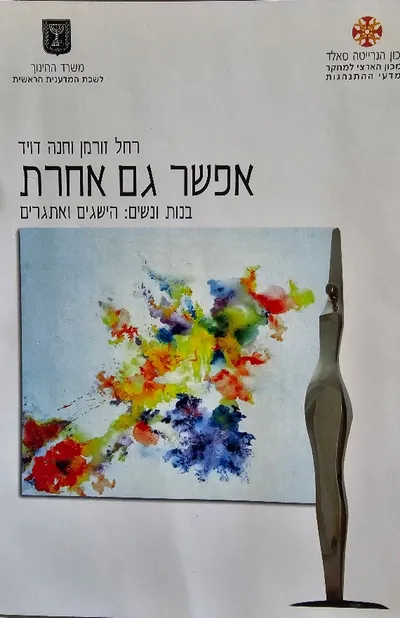 אפשר גם אחרת : בנות ונשים הישגים ואתגרים