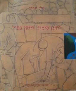 יוחנן סימון : דיוקן כפול