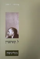 ל.קופרשטיין - ביבליוגרפיה