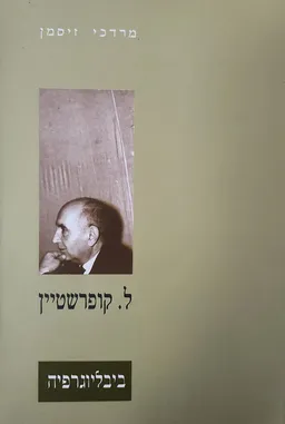 ל.קופרשטיין - ביבליוגרפיה