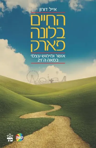 החיים בלונה פארק : אושר ומימוש עצמי במאה ה-21