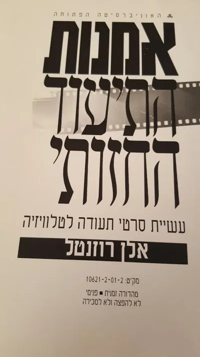 אמנות התיעוד החזותי : יצירת סרטי תעודה לטלוויזיה