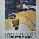 סימה סלונים : רטרוספקטיבה