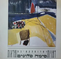 סימה סלונים : רטרוספקטיבה