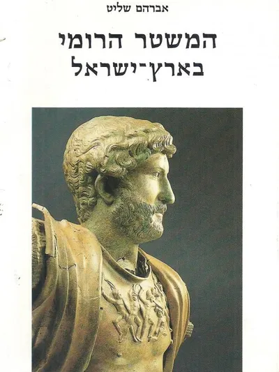 המשטר הרומי בארץ ישראל