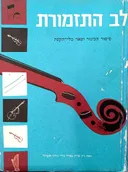 לב התזמורת