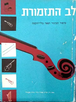 לב התזמורת