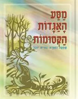 עטיפת הספר מסע האגדות הקסומות מאת נורית יובל