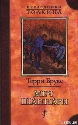 МЕЧ ШАННАРЫ