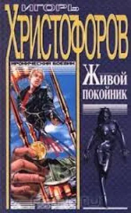 ЖИВОЙ ПОКОЙНИК