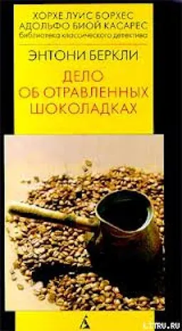 ДЕЛО ОБ ОТРАВЛЕННЫХ ШОКОЛАДКАХ