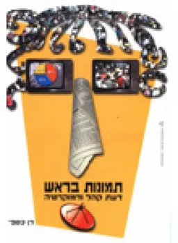 עטיפת הספר תמונות בראש  מאת דן כספי