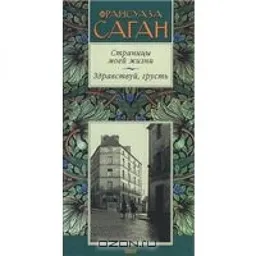 СТРАНИЦЫ МОЕЙ ЖИЗНИ