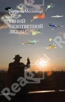 ГЕНИЙ БЕЗОТВЕТНОЙ ЛЮБВИ