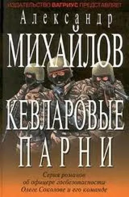 КЕВЛАРОВЫЕ ПАРНИ