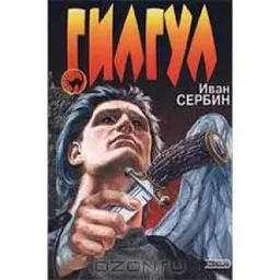 ГИЛГУЛ