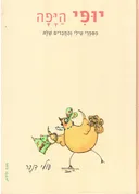 יופי היפה