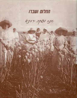 עטיפת הספר החלום ושברו - חנה ויעקב ירדנאי מאת עריכה:רינה פורת