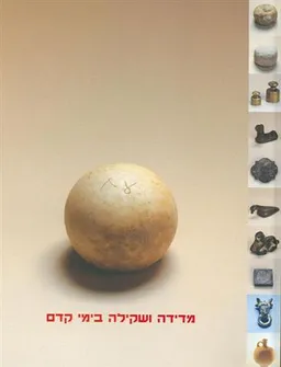 מדידה ושקילה בימי קדם - תערוכה