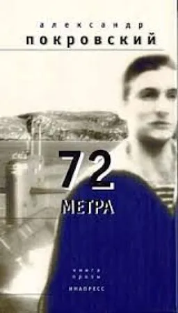 עטיפת הספר 72 МЕТРА מאת АЛЕКСАНДР ПОКРОВСКИЙ