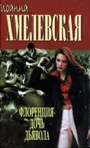 ФЛОРЕНЦИЯ - ДОЧЬ ДЬЯВОЛА