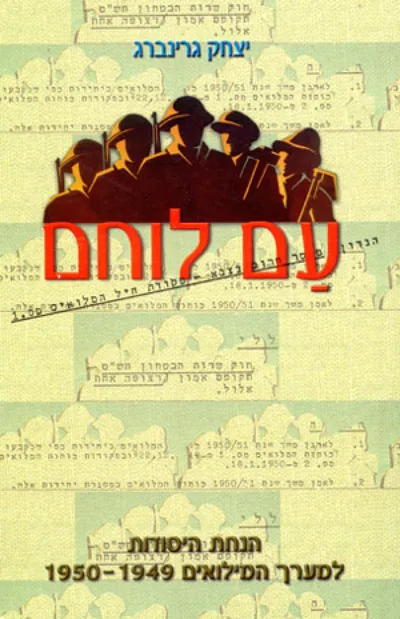 עם לוחם : הנחת היסודות למערך המילואים 1949-1950