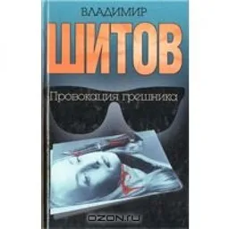 ПРОВОКАЦИЯ ГРЕШНИКА