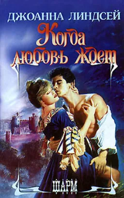 КОГДА ЛЮБОВЬ ЖДЕТ