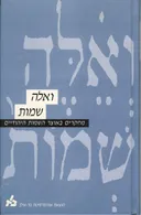 ואלה שמות - מחקרים באוצר השמות היהודיים