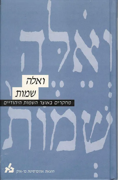 ואלה שמות : מחקרים באוצר השמות היהודיים