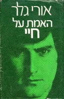 האמת על חיי