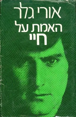 עטיפת הספר האמת על חיי מאת אורי גלר