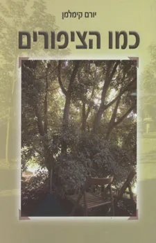 כמו הציפורים