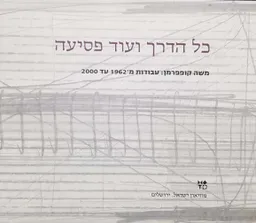 כל הדרך ועוד פסיעה