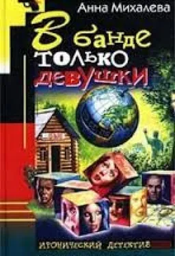 В БАНДЕ ТОЛЬКО ДЕВУШКИ