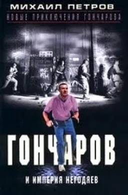 ГОНЧАРОВ И ИМПЕРИЯ НЕГОДЯЕВ